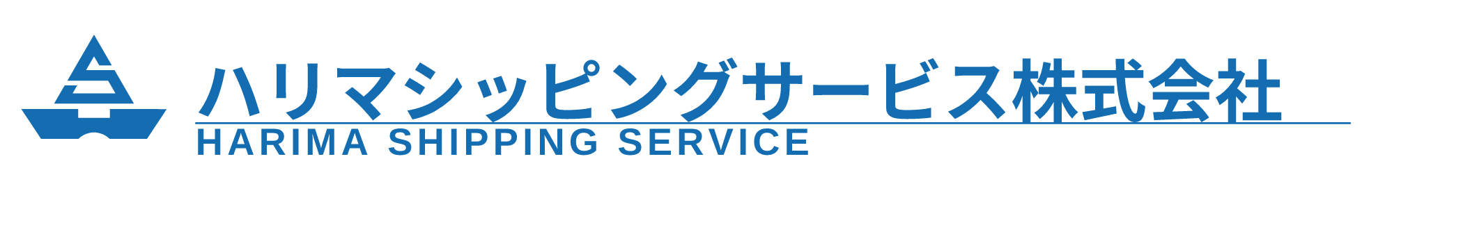 ハリマシッピングサービス株式会社